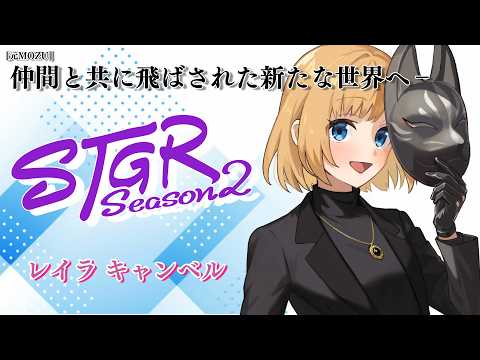 【 #ストグラseason2 】Day.56 レイラキャンベル【 #猫月みお / #SHIRAHA 】