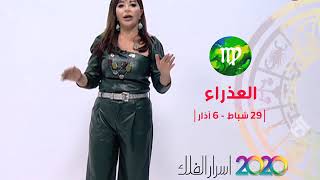 برج العذراء | من ٢٩ شباط الى ٦ آذار٢٠٢٠