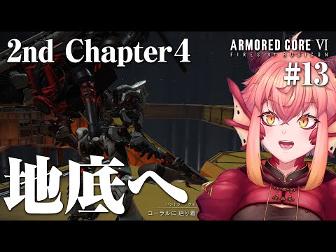 【AC6】深いところいっちゃうぞ～～～。２週目Chapter４~ #14【PS5/vtuber/竜乃ハナビ】