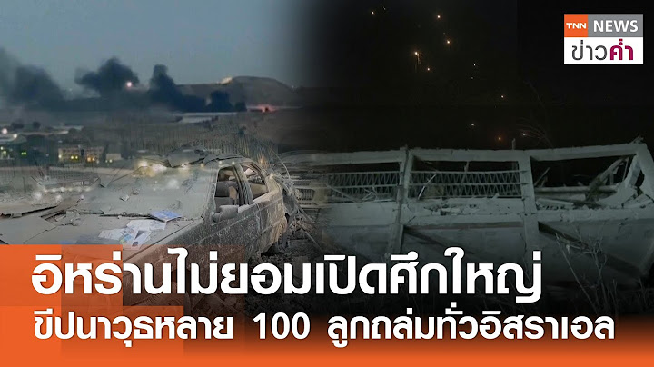 อิหร่านไม่ยอมเปิดศึกใหญ่ ขีปนาวุธหลาย 100 ลูกถล่มทั่วอิสราเอล | TNN ข่าวค่ำ | 14 มิ.ย. 68