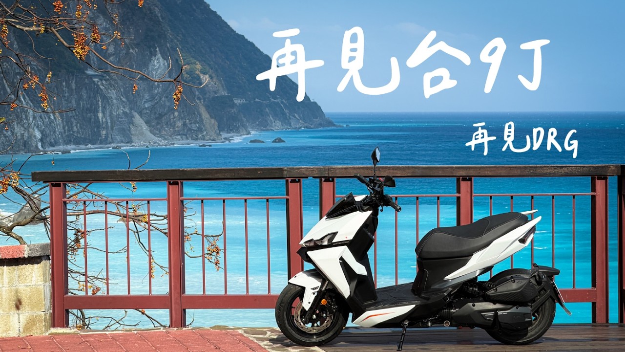 再見DRG，再見台9丁。