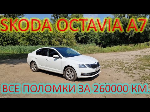 Skoda Octavia A7 пробег 260 тыс км, все поломки, отзыв владельца