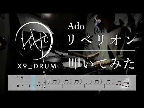 【ドラム楽譜】リベリオン Rebellion ｜Ado （Drum Cover｜叩いてみた｜動態鼓譜）