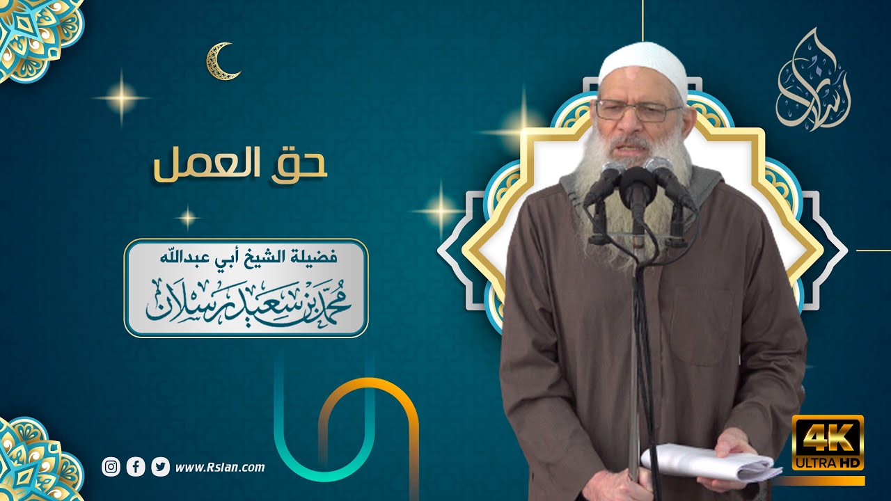 خطبة الجمعة | حق العمل | الشيخ محمد بن سعيد رسلان | بجودة [4K]