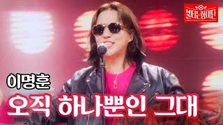 이명훈 - 오직 하나뿐인 그대|불타는 장미단 28회 MBN 231024 방송
