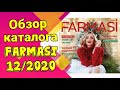 Обзор каталога ФАРМАСИ за ДЕКАБРЬ 12/2020