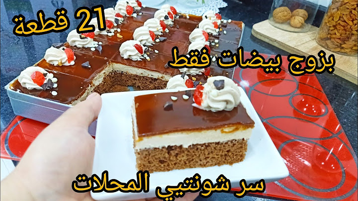 طرونش باتيسري الكراميل وجبتلكم الحيلة لي يستعملوها المحلات في الشونتيي تعطيكم اضعاااف الكمية