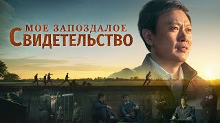 Христианский фильм «Мое запоздалое свидетельство» Официальный трейлер