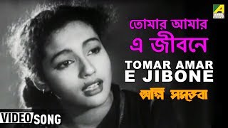 Tomar Amar e Jibone | Agni Sambhaba | Bengali Movie Song | Sandhya Mukherjee 