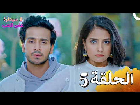 لا سيطرة على الحب الحلقة 5 Ishq Par Zor Nahi HD