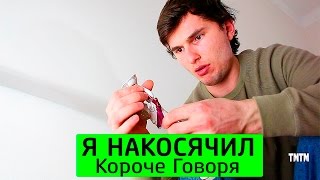 Короче Говоря, Я Накосячил