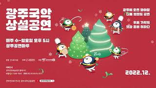 광주문화예술회관 광주국악상설공연 (22년 12월)
