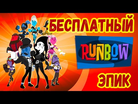 RUNBOW - ПЛАТФОРМЕР ДЛЯ ДРУЗЕЙ! БЕСПЛАТНАЯ РАЗДАЧА|КООПЕРАТИВНЫЙ ПЛАТФОРМЕР, ПЛАТФОРМЕР НА ДВОИХ