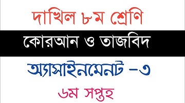 দাখিল ৮ম শ্রেণি কোরআন ও তাজবিদ অ্যাসাইনমেনট ৩। assiegment 3 class 8 dakhil (৬ষ্ঠ সপ্তাহ)