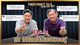 Yindeeman's talk | Special EP. | เสี่ยเน้าและเสี่ยโบ๊ทตอบ 20 คำถามที่แฟนมวยอยากรู้