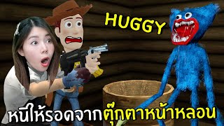 หนีให้รอดจากตุ๊กตาหน้าหลอน HUGGY | scp ยังวิ่งหนี