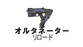 【APEX】【効果音】【フリー素材】オルタネーター・リロード