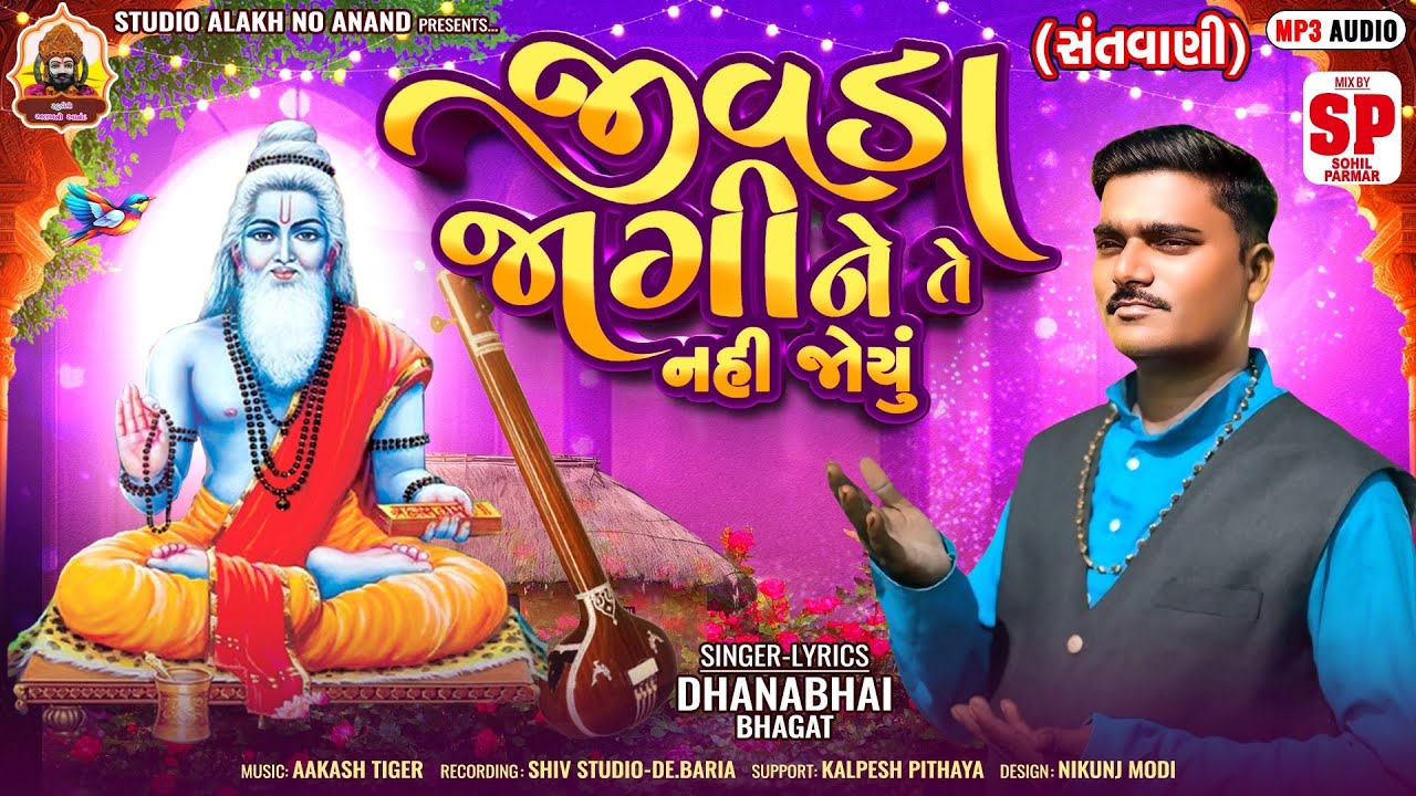 DESI SANTVANI BHAJAN ||જીવડા જાગીને તે નહીં જોયું||DHANABHAI BHAGAT DESI BHAJAN 