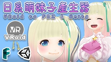 學習筆記｜成為VTuber的第一步？！日系萌妹產生器！從VRoid捏一個妹子，透過Blender存成FBX，或直接丟Unity！