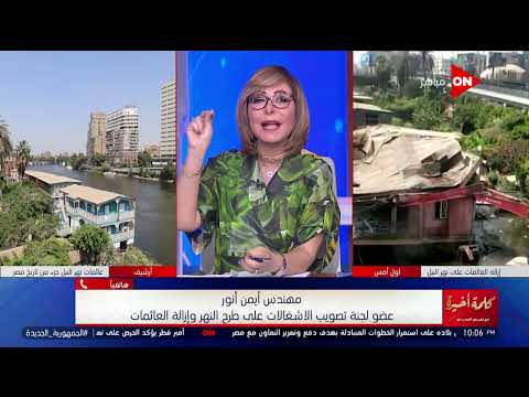 كلمة أخيرة لجنة تصويب الإشغالات على طرح النيل العائمات السكنية على نهر النيل مخالفة للقانون