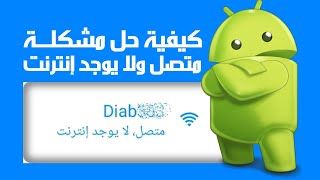 اسهل طريقه لحل مشكلة متصل ولا يوجد نت