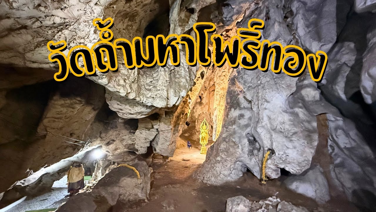 วัดถ้ำมหาโพธิ์ทอง กราบสรีระสังขารหลวงปู่ทองภายในถ้ำอาถรรพ์ ถ้ำโบราณ สถานที่วิปัสสนากรรมฐานของหลวงปู่