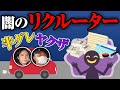 【裏社会ドライブ】ヤクザや半グレも使っている闇の「リクルーター」とは？