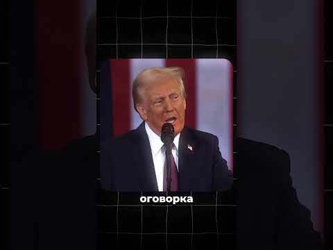 Трамп покаялся