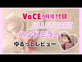 【ハプニング発生】VoCE9月号付録JILLSTUARTハンドミラー【ゆるっとレビュー】