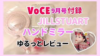 【ハプニング発生】VoCE9月号付録JILLSTUARTハンドミラー【ゆるっとレビュー】