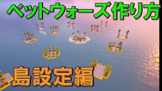 フォートナイト ベッドウォーズ作り方 島設定編 Youtube