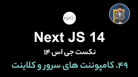 آموزش کامل نکست جی اس [ قسمت 49] Next.js 14 : کامپوننت های سرور و کلاینت