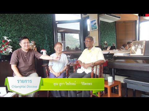 รายการ chiangmai diocese ครอบครัว EP 3 ตอนที่ 16 รายการ chiangmai diocese ครอบครัว EP 3 ตอนที่ 16