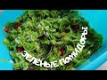 Салат из зелёных помидор | Заготовка на зиму.