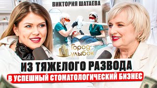 Виктория Шатаева:  Развод, обида, депрессия, стоматологический бизнес, наставник для стоматологов.