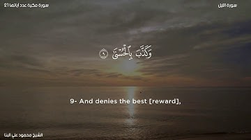 سورة الليل   الشيخ محمود علي البنا