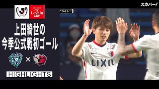 【ハイライト】アビスパ福岡×鹿島アントラーズ「2021JリーグYBCルヴァンカップGS第2節」