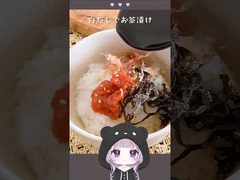 今日は疲れたから、白だしで冷やし茶漬け #shorts #cooking #西園寺メアリ