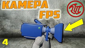 Настройка камеры от 3 лица  в первое Unreal Engine 4/создание выживалки-хоррор на ue4