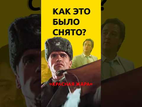Красная жара. Как это было снято #фильм #кино #история #факт #какэтоснято #съемки #актеры #голливуд