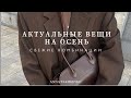 АКТУАЛЬНЫЕ ВЕЩИ НА ОСЕНЬ - СВЕЖИЕ КОМБИНАЦИИ