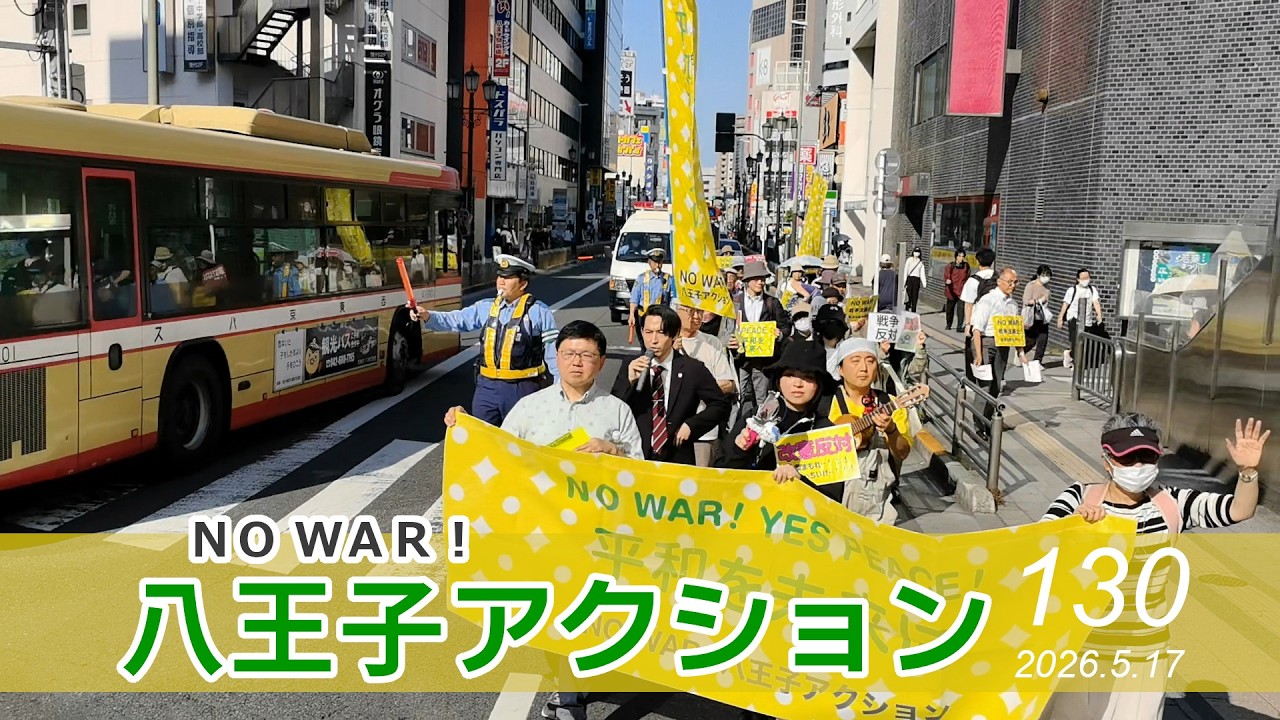★パレード【９条署名】改憲・スパイ防止法・絶対反対◆NO WAR ! 八王子アクション 第130回＠八王子オクトーレ前 2026年5月17日