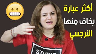 أكثر عبارة ترعب الشخص النرجسي وتجعله رهن إشارتك