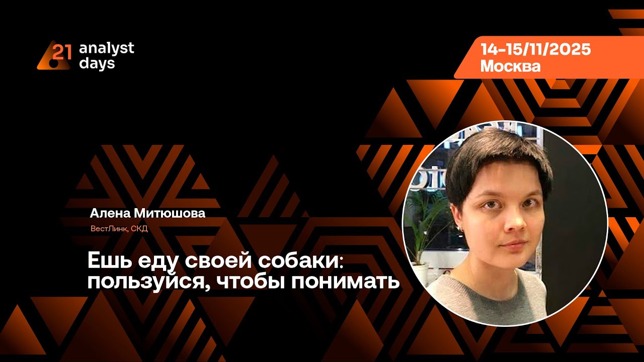 Analyst Days 21 — Алена Митюшова, Ешь еду своей собаки: пользуйся, чтобы понимать