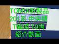 トミックス新製品!201系10両貫通編成!紹介動画