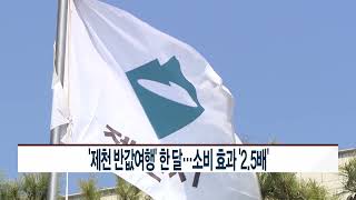 [CCS종합뉴스]제천 반값여행 한 달…소비 효과 ‘2.5배’