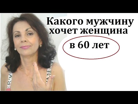 Какого мужчину хочет женщина в 60 лет