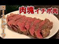 【簡単】オーブンで作るイチボ肉のローストビーフ