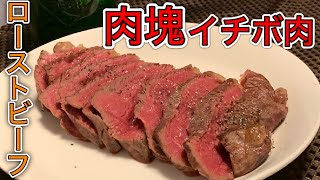 【簡単】オーブンで作るイチボ肉のローストビーフ