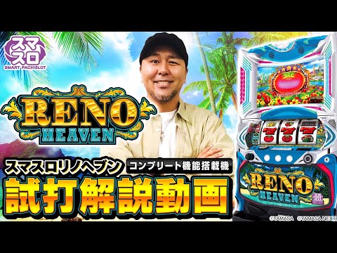 【スマスロリノヘブン】試打解説動画[パチスロ] [松本バッチ][新台]